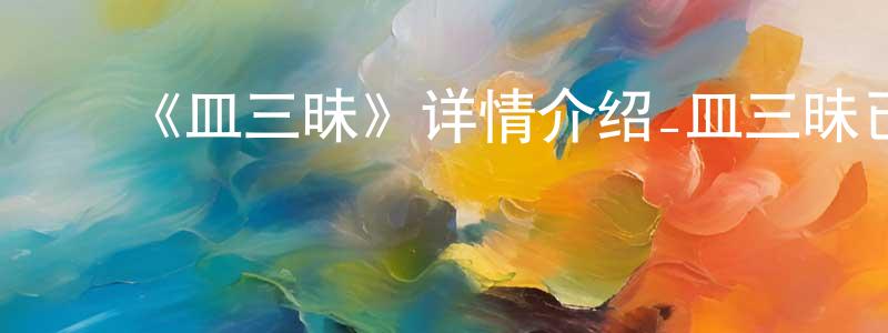 陈丽花的动漫综艺大全,《皿三昧》详情介绍_皿三昧已完结在线观看_皿三昧迅雷下载_日漫